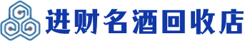 潼南区回收烟酒_潼南区回收烟酒公司_潼南区烟酒回收_潼南区进财烟酒回收店